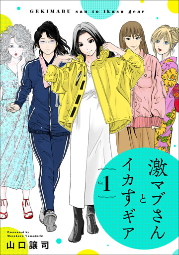 激マブさんとイカすギア