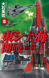 東シナ海開戦８　超限戦