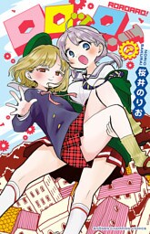 ロロッロ！ 7