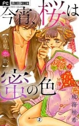 今宵、桜は蜜の色～吉原恋歌～【マイクロ】（２）