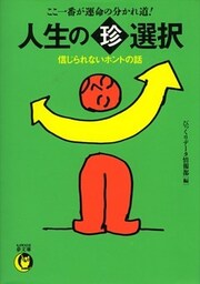人生の(珍)選択 信じられないホントの話