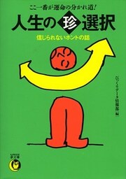 人生の（珍）選択　信じられないホントの話