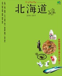 トリコガイド 北海道 2016-2017