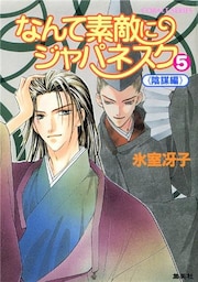 なんて素敵にジャパネスク(5)≪陰謀編≫
