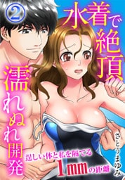 水着で絶頂濡れぬれ開発　逞しい体と私を隔てる1mmの距離（2）