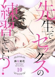 先生で、セックスの練習していい？１０
