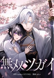 無双のツガイ第1話