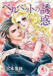 ベルベットの誘惑【分冊】 8巻