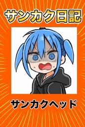 サンカク日記 4 その4　先生、UFOキャッチャー、打ち合わせ、うまるちゃん
