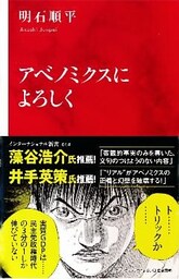 アベノミクスによろしく（インターナショナル新書）
