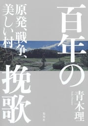 百年の挽歌　原発、戦争、美しい村