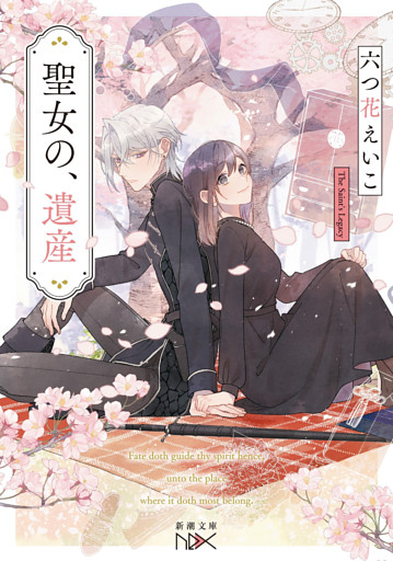 「聖女」シリーズ