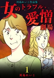 女のトラブル、愛憎劇場 ~川島れいこ作品集~(1)