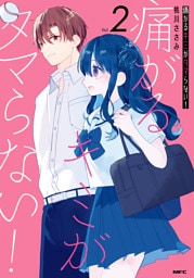 痛がるキミがタマらない！ ２