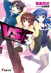 VS！！ 3　―アルスマグナの戦闘員― 【電子特別版】