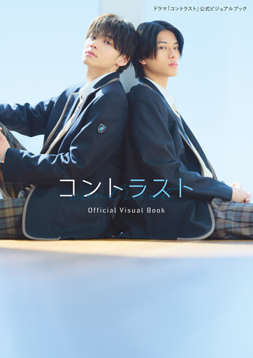 ドラマ「コントラスト」公式ビジュアルブック