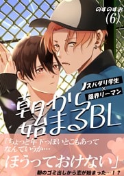 朝から始まるBL（６）