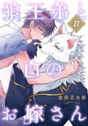 狼王弟と白のお嫁さん 【分冊版】 27話