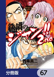 鉄鍋のジャン！！2nd【分冊版】　67