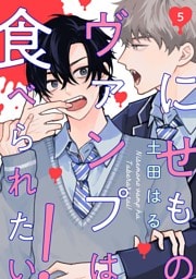 【分冊版】にせものヴァンプは食べられたい！ 第5話