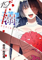 溺 旦那に秘密で配信者に捧げました(話売り)　#12