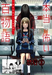 禁后②（本当に怖いネット掲示板百物語～都市伝説コミック怪談集～）