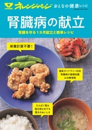 おとなの健康レシピ 腎臓病の献立 表紙