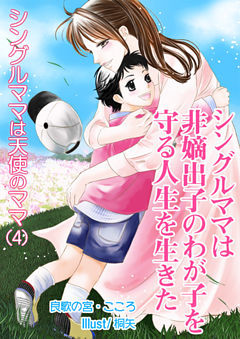シングルママは非嫡出子のわが子を守る人生を生きた