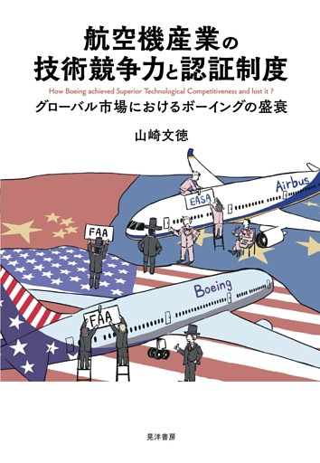 航空機産業の技術競争力と認証制度