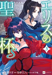 エリスの聖杯Ｓ3【電子特典付き】