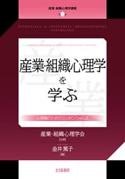 産業・組織心理学講座　第１巻：産業・組織心理学を学ぶ：心理職のためのエッセンシャルズ