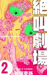 絶叫劇場　2
