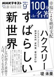 ＮＨＫ １００分 ｄｅ 名著ハクスリー 『すばらしい新世界』2026年9月