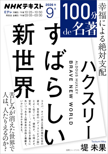 ＮＨＫ １００分 ｄｅ 名著
