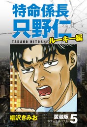 特命係長 只野仁 ルーキー編 愛蔵版 5「タブーなきバブル」