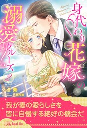 身代わり花嫁の溺愛クルーズ【２】