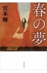 春の夢