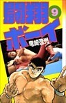 闘翔ボーイ 9巻