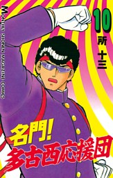名門 多古西応援団 １０ 電子書籍 コミック 小説 実用書 なら ドコモのdブック