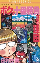 ボクが十番勝負する理由（ワケ）