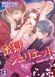 蜜獄ジュリエット~罪深き島、初夜権の罠~(2)