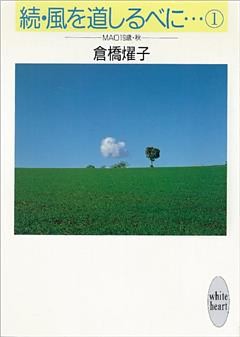 続・風を道しるべに…