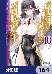 魔技科の剣士と召喚魔王【分冊版】　164