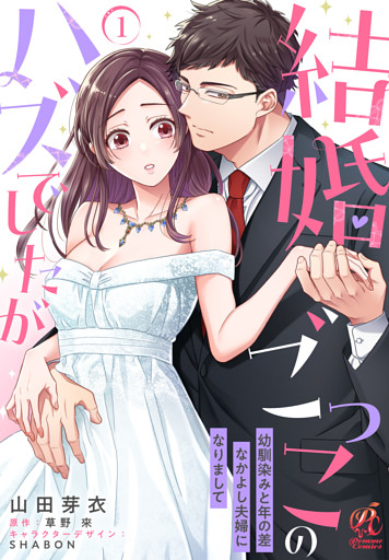 【単話】結婚ごっこのハズでしたが　幼馴染みと年の差なかよし夫婦になりまして