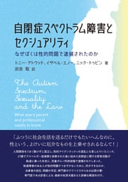 自閉症スペクトラム障害とセクシュアリティ――なぜぼくは性的問題で逮捕されたのか