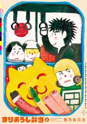 すりおろし弁当(1)