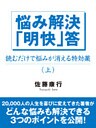 悩み解決「明快」答（上）