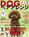 DOGヘアアレンジ決定版カタログ