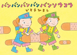 バンバンバンバンバンソウコウ