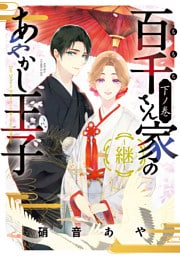 百千さん家のあやかし王子‐継‐　下ノ巻【電子特典付き】